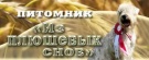 Питомник <из Плюшевых Снов>