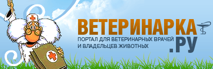 Ветеринарка.Ру