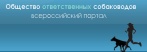 Общество ответственных собаководов